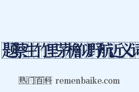 题蔡生竹里茅檐似野航近义词是什么意思的图片